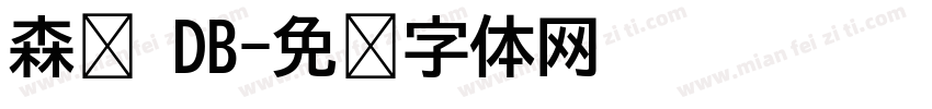 森泽 DB字体转换